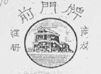前门