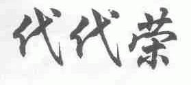 代代荣