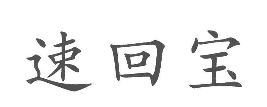 速回宝