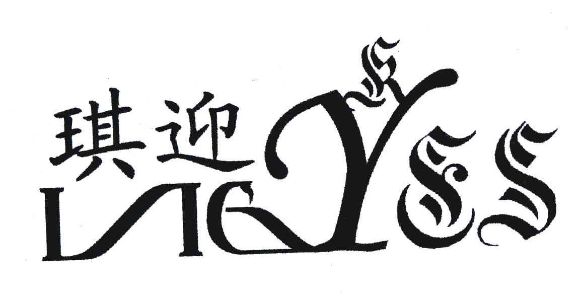 琪迎 NGYSS