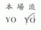 本场流;YO YO