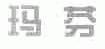 玛芬