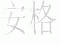 安格
