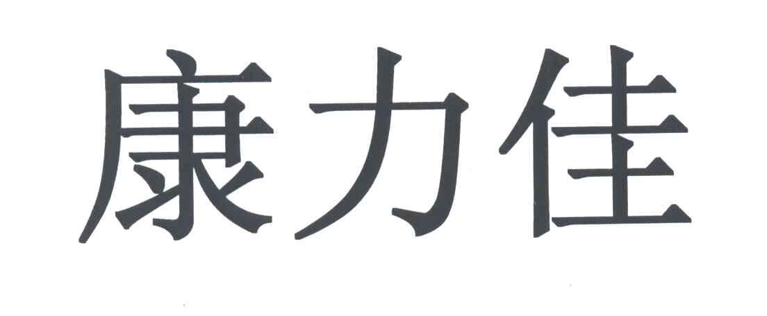康力佳