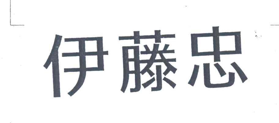 伊藤忠
