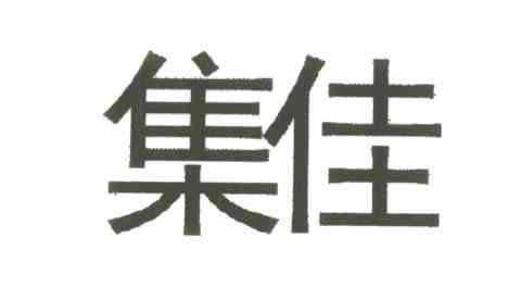 集佳
