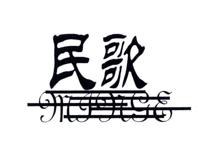 民歌