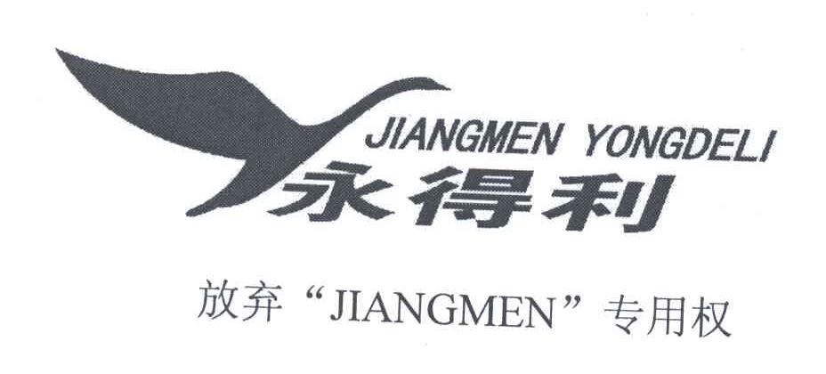 永得利
