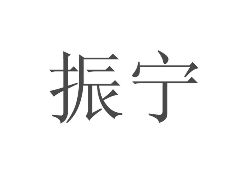 振宁