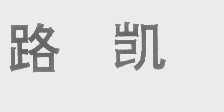 路凯