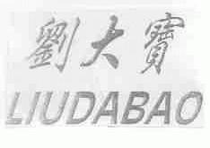 刘大宝