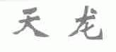 天龙
