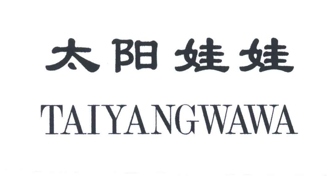 太阳娃娃