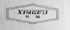 兴福