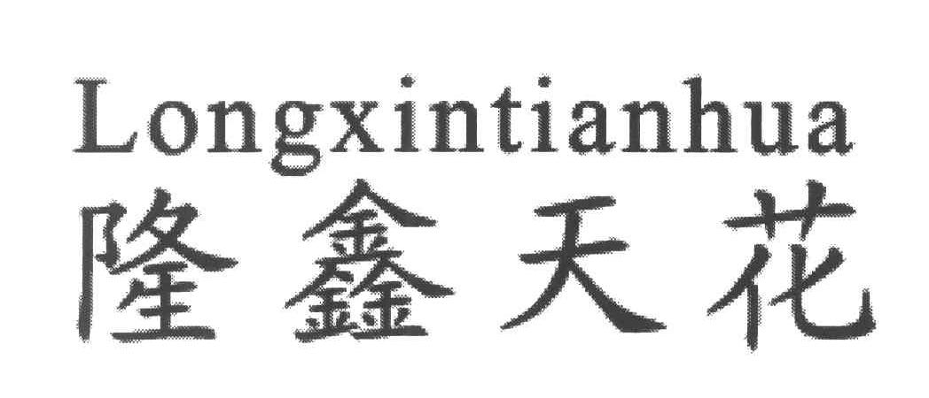隆鑫天花