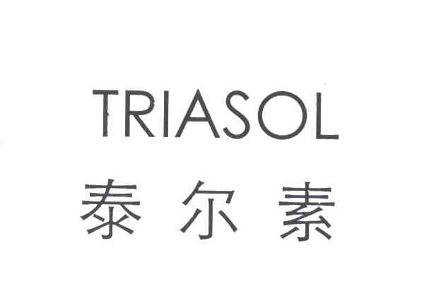 泰尔素;TRIASOL