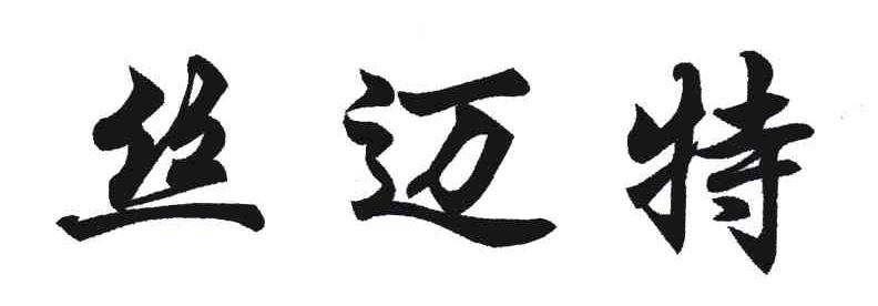 丝迈特