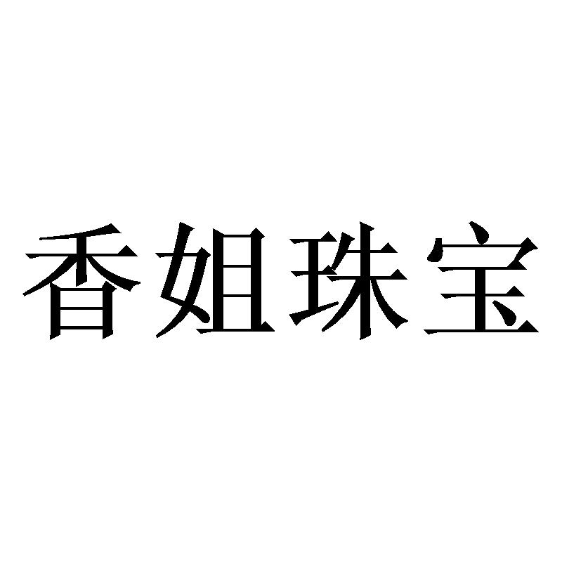 香姐珠宝