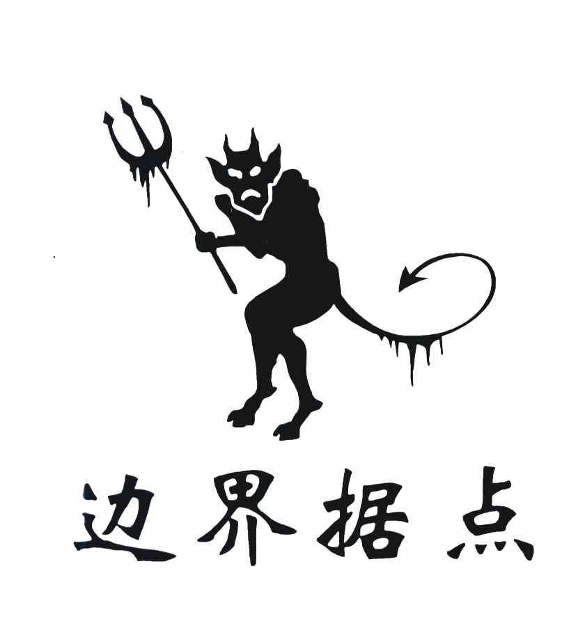 边界据点