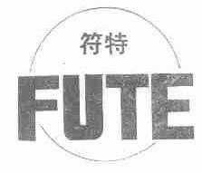 符特