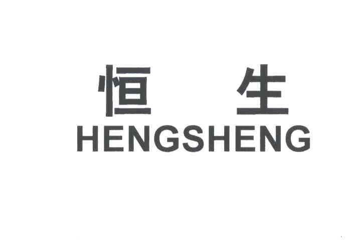 恒生;HENG SHENG