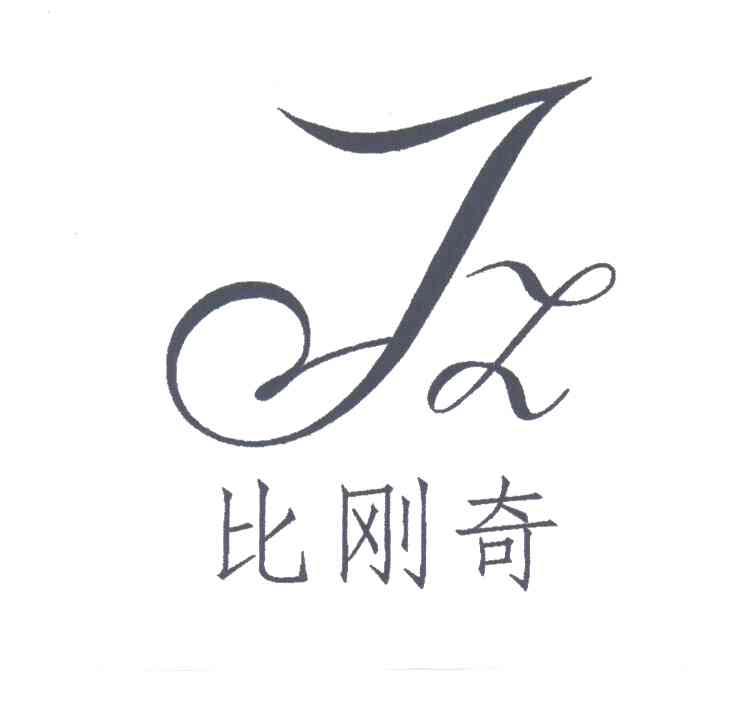 比刚奇;JZ