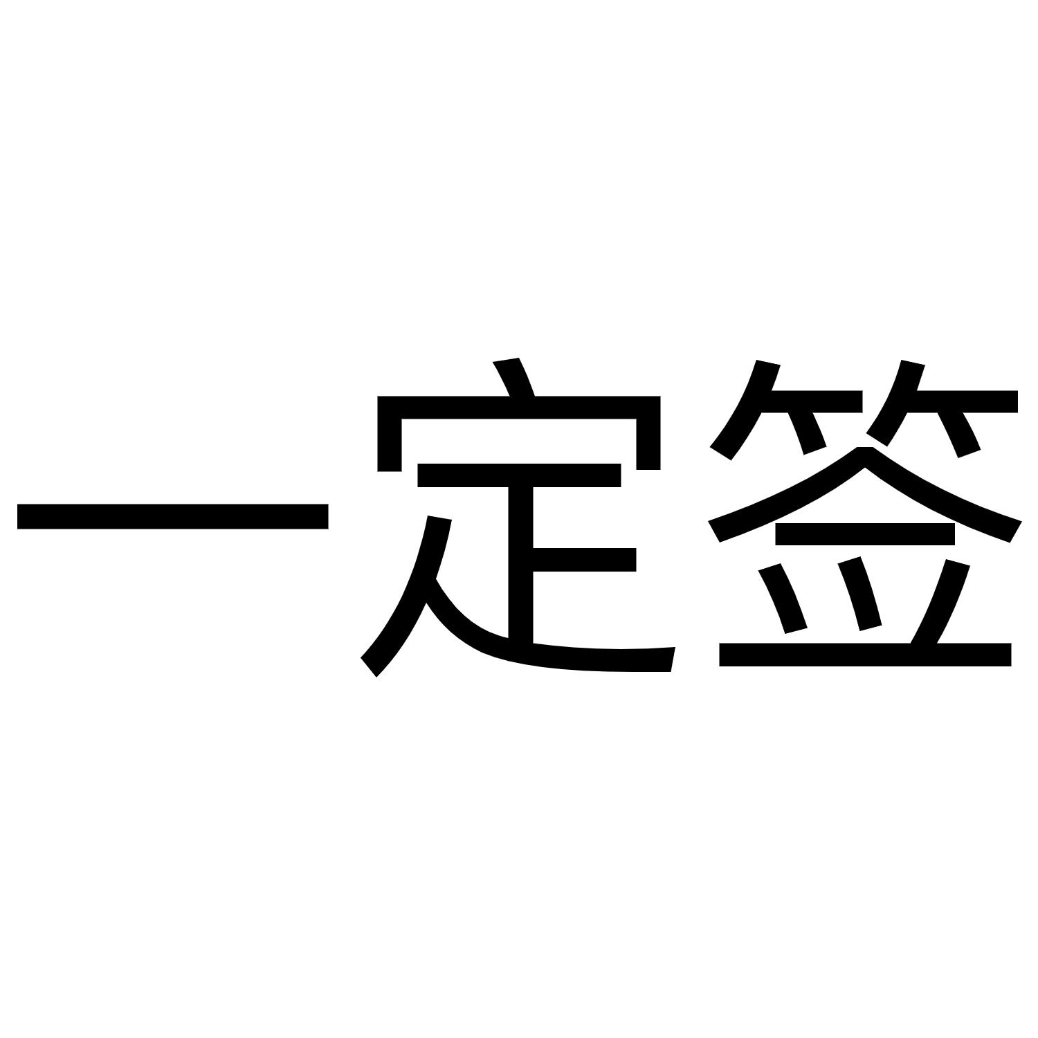 一定签