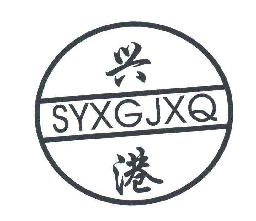 兴港 SYXGJXQ