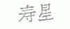 寿星
