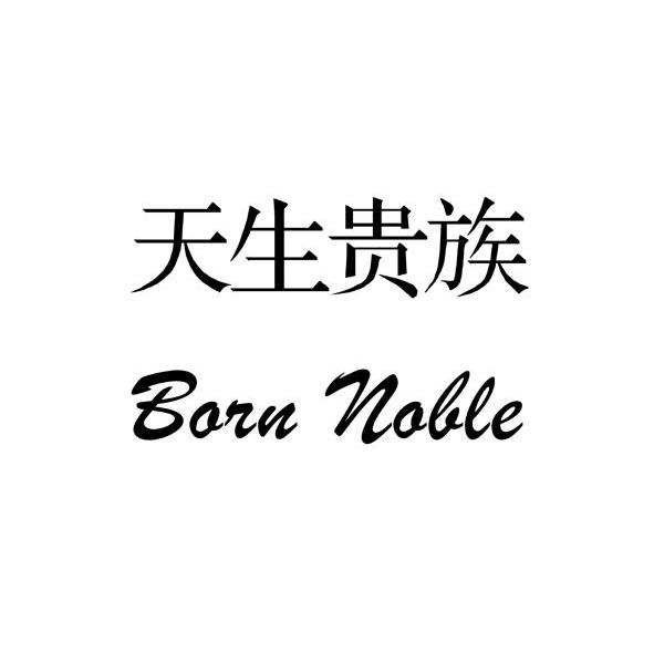 天生贵族 BORN NOBLE