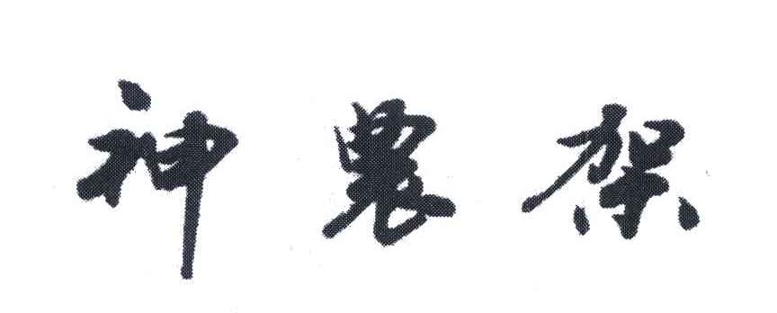 神农架