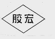 胶宏