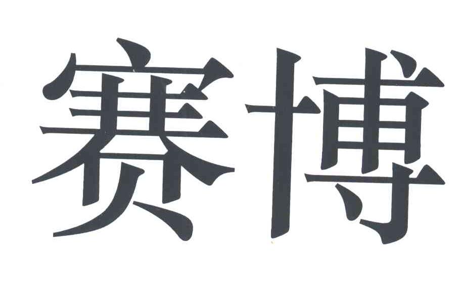 赛博