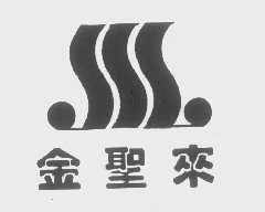 金圣来