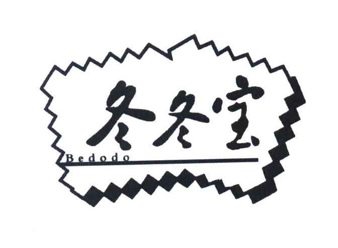 冬冬宝 BODODO