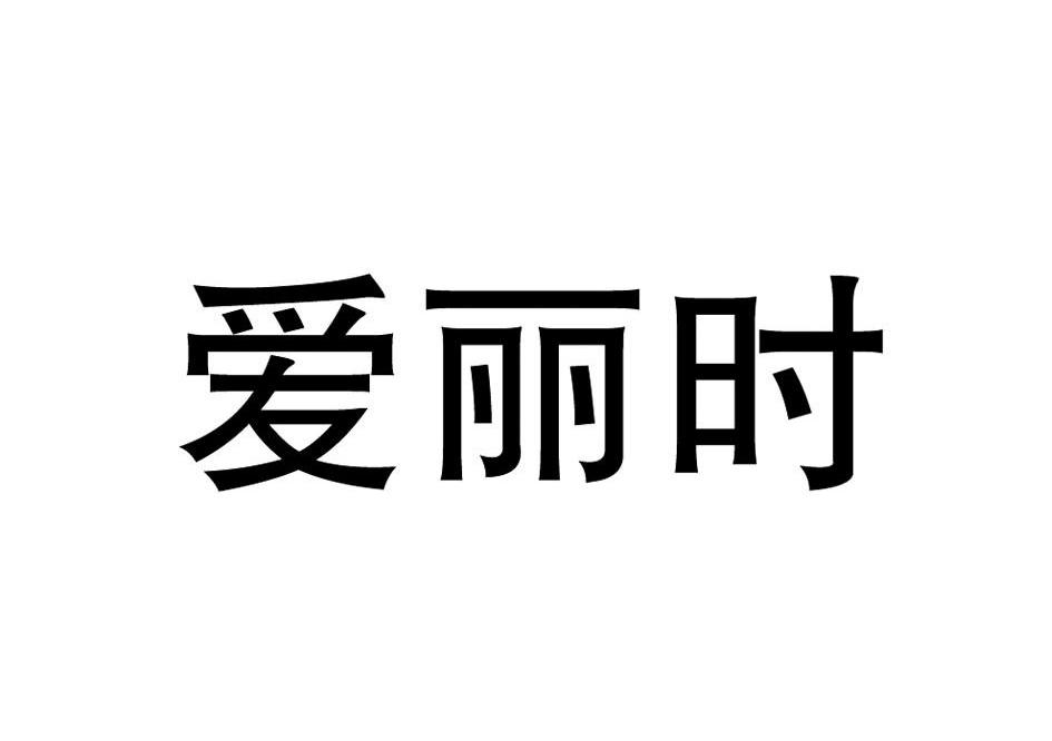 爱丽时