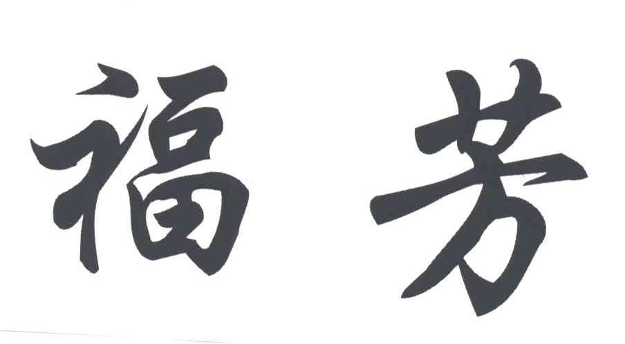福芳