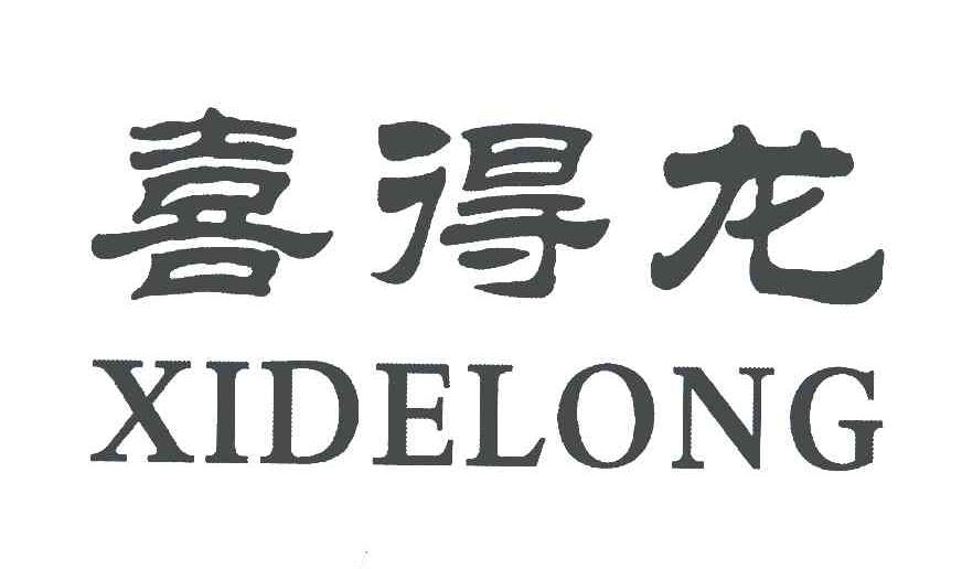 喜得龙