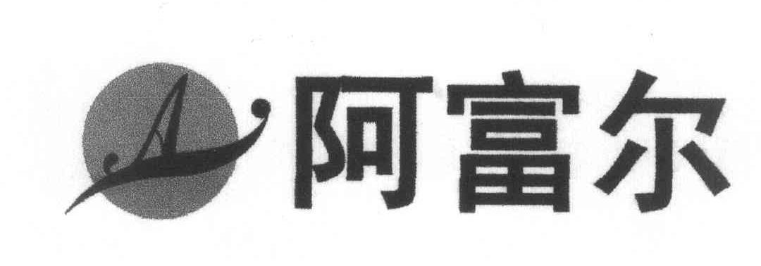 阿富尔
