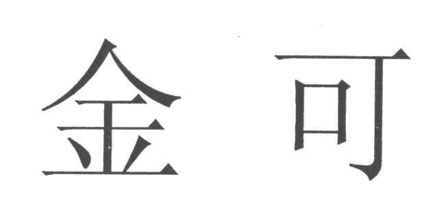 金可