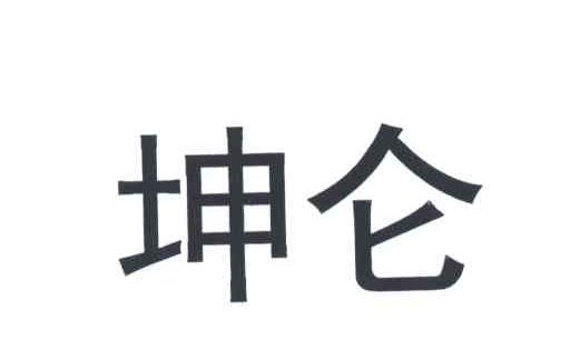 坤仑