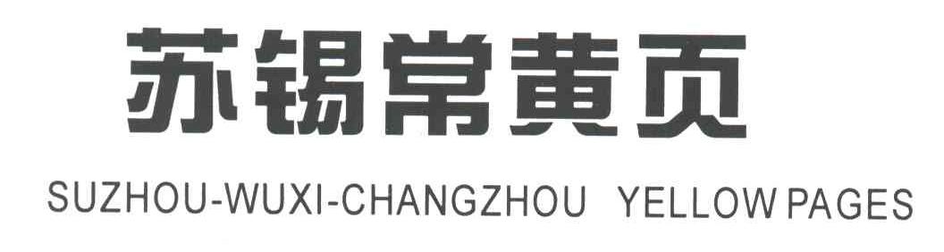 苏锡常黄页SUZHOU-WUXI-CHANGZHOU YELLOWPAGES