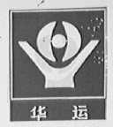 华运