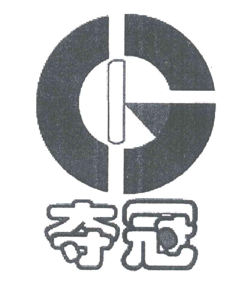 夺冠