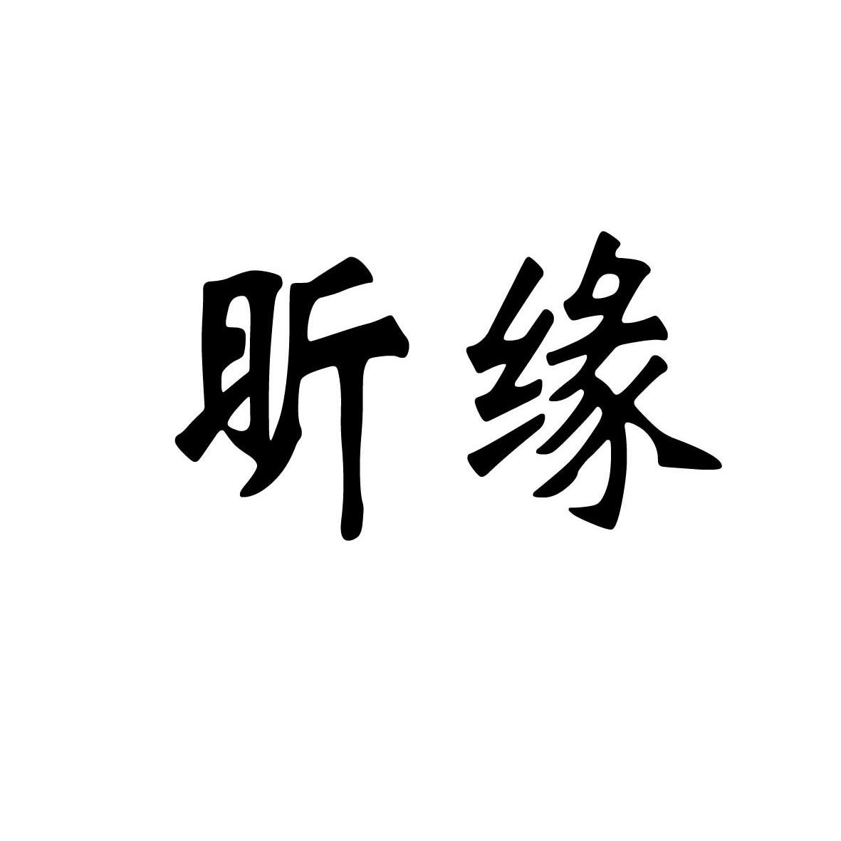 昕缘