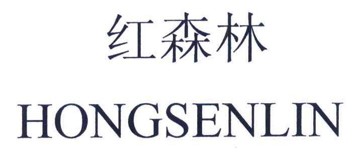 红森林