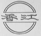 香江