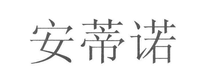 安蒂诺