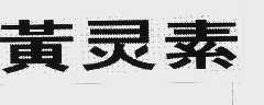 黄灵