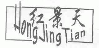 红景天